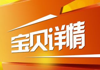 详情页怎么去优化,提拔店铺转化率